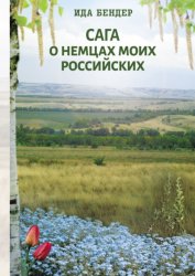 Скачать Сага о немцах моих российских бесплатно