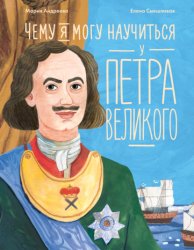 Скачать Чему я могу научиться у Петра Великого бесплатно