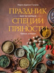 Скачать Праздник как по нотам. Специи и пряности. Пряная история бесплатно