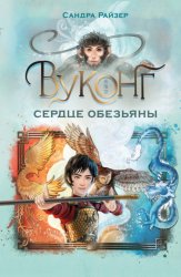 Скачать Вуконг. Сердце обезьяны бесплатно