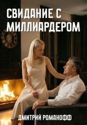 Скачать Свидание с миллиардером бесплатно