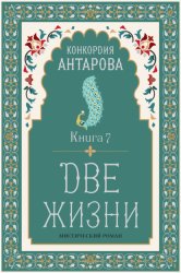 Скачать Две жизни. Книга 7 бесплатно