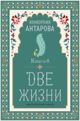 Скачать Две жизни. Книга 8 бесплатно