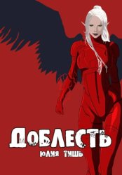 Скачать Доблесть бесплатно
