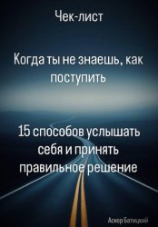 Скачать Когда ты не знаешь, как поступить  15 способов услышать себя и принять правильное решение бесплатно