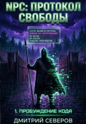 Скачать NPC: Протокол свободы 1. Пробуждение кода бесплатно