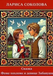 Скачать Сказка о Фоме-хохломе и девице Забавушке бесплатно