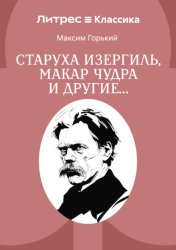 Скачать Старуха Изергиль, Макар Чудра и другие… бесплатно