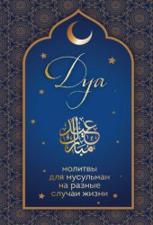 Скачать Дуа. Молитвы для мусульман на разные случаи жизни бесплатно