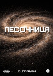 Скачать Песочница бесплатно
