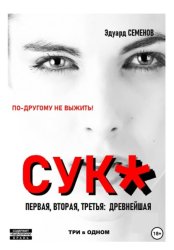 Скачать Сук: по-другому не выжить. Первая, вторая, третья древнейшая. Три в одном бесплатно