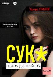 Скачать Сук: Первая древнейшая. Начало бесплатно