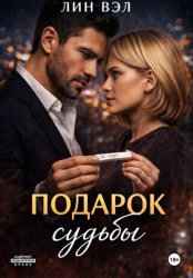 Скачать Подарок судьбы бесплатно