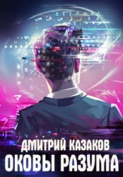Скачать Оковы разума бесплатно