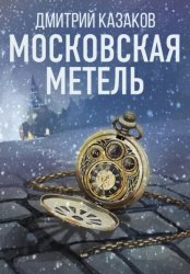 Скачать Московская метель бесплатно