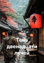 Скачать Тень двенадцати лучей бесплатно