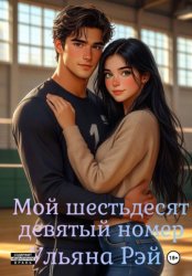 Скачать Мой шестьдесят девятый номер бесплатно