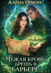 Скачать Чужая кровь: брешь в барьере. бесплатно