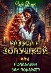 Скачать Развод с Золушкой или Попаданка вам покажет! бесплатно