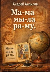 Скачать «Ма-ма мы-ла ра-му». бесплатно