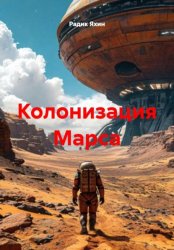 Скачать Колонизация Марса бесплатно