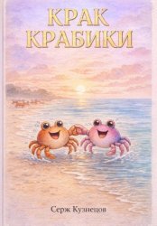 Скачать Крак Крабики бесплатно