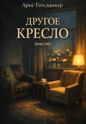 Скачать Другое кресло бесплатно