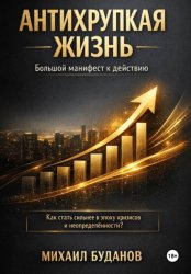Скачать Антихрупкая жизнь бесплатно