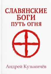 Скачать Славянские боги. Путь огня бесплатно