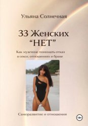 Скачать 33 женских «Нет». Как мужчине понимать отказ в сексе, отношениях и браке бесплатно