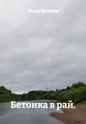 Скачать Бетонка в рай бесплатно