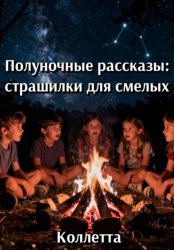 Скачать Полуночные рассказы: страшилки для смелых бесплатно