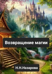 Скачать Возвращение магии бесплатно