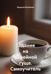 Скачать Гадание на кофейной гуще. Самоучитель для начинающих бесплатно