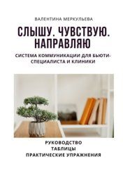 Скачать Слышу. Чувствую. Направляю. Система коммуникации для бьюти-специалиста и клиники бесплатно