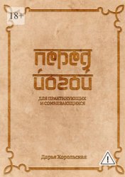 Скачать Перед йогой. Для практикующих и сомневающихся бесплатно
