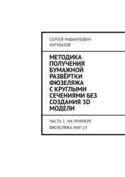 Скачать Методика получения бумажной развёртки фюзеляжа с круглыми сечениями без создания 3D модели. Часть 1. На примере фюзеляжа МиГ-15 бесплатно