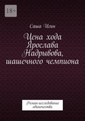 Скачать Цена хода Ярослава Надрывова, шашечного чемпиона. Роман-исследование одиночества бесплатно