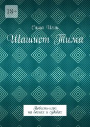 Скачать Шашист Тима. Повесть-игра на досках и судьбах бесплатно
