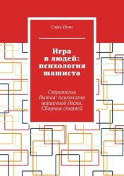 Скачать Игра в людей: психология шашиста. Стратегия бытия: психология шашечной доски. Сборник статей бесплатно