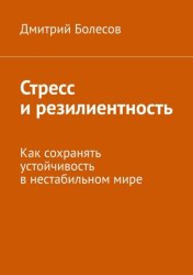 Скачать Стресс и резилиентность. Как сохранять устойчивость в нестабильном мире бесплатно