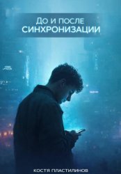 Скачать До и после синхронизации бесплатно