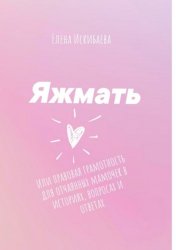 Скачать Яжмать, или Правовая грамотность для отчаянных мамочек в историях, вопросах и ответах бесплатно