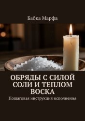 Скачать Обряды с силой соли и теплом воска. Пошаговая инструкция исполнения бесплатно