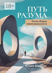 Скачать Путь Разума. Точка сборки твоей реальности бесплатно