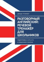 Скачать Разговорный английский: речевой тренажёр для школьников. Подготовка к ОГЭ, ЕГЭ и общению в жизни бесплатно