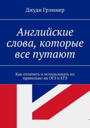Скачать Английские слова, которые все путают. Как отличать и использовать их правильно на ОГЭ и ЕГЭ бесплатно