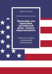 Скачать Тренажёр для практики английской речи: учимся пересказывать. Слово за словом к уверенной устной речи бесплатно
