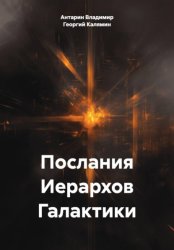 Скачать Послания Иерархов Галактики бесплатно