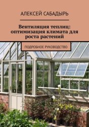 Скачать Вентиляция теплиц: оптимизация климата для роста растений. Подробное руководство бесплатно